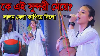 লালন মেলায় এই সুন্দরী মেয়েটি ষ্টেজ কাপিয়ে দিলো  শুনিলে প্রাণ চমকে উঠে  Lalon Mela 2024 [upl. by Nanerb]