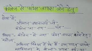 जमा फीस वापस लेने हेतु आवेदन पत्र college mein jama fees wapas lene ke liye application Hindi mein [upl. by Retse]