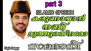 MP ABDUSSAMAD SAMADANI karunavan nabi muth rathnamo part 3 [upl. by Ellienad]