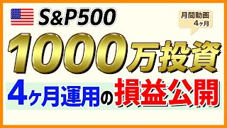 【SampP500損益公開 4ヶ月】1000万円一括投資 4ヶ月運用の損益公開！（SampP500の利回りや運用状況解説） [upl. by Aniratac172]