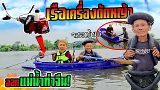 ขับเรือเครื่องตัดหญ้าออกแม่น้ำท่าจีน ไปตามหาก๋วยเตี๋ยวลับใต้สะพาน [upl. by Greyson595]