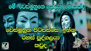 රහස් ගොඩක් සැගවුන අමුතු වෙස් මුහුණ  What is Guy Fawkes Masksinhala [upl. by Werra811]