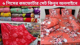 ৬ পিসের কমফোর্টার সেটকমফোর্টার কমফোর্টার কভারবিছানার চাদর বালিশের কভার6 piece comforter set [upl. by Dustie458]