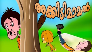 തൊട്ടതെല്ലാം അക്കിടി അതാണ് അക്കിടിമാമൻ  Akkidimaman  malayalam cartoon story [upl. by Ruyle]