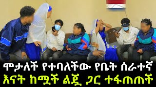 ሞታለች የተባለችው ኔዘርላንዳዊቷ የቤት ሰራተኛ ። እናት ከሟች ልጇ ጋር ተፋጠጠች [upl. by Merlina]