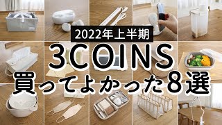 【2022年上半期】買ってよかった3COINSアイテム8選！壊れてもまた買いたい便利グッズや使いやすいキッチングッズなど [upl. by Duwad]