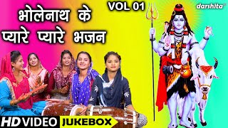 भोलेनाथ के प्यारे प्यारे भजन Vol 1  Non Stop Shivratri Bhajan  Bhole Baba Ke Bhajan  Shiv Bhajan [upl. by Yntirb]