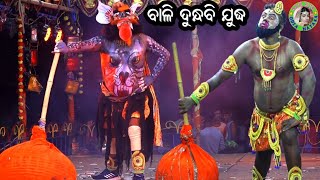 ବାଳି ଦୁନ୍ଧବି ଯୁଦ୍ଧ  Khariaguda Ramayan  Sankarsana Behera Ramayan  Odia Ramayana Nataka [upl. by Atikihs]