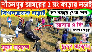 ভুদেব মাহাত ধানশুড়া vs সুদাম মাহাত  বিপদ জনক লড়াই  Bhudeb Mahato Vs Sudam Mahato [upl. by Sobmalarah]