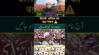 Barelvi Alim ka bada elan 🤔 barelvi shorts trending muftiimtiyazpalamvi [upl. by Haldas]