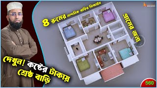 যাদের বাজেট কম তাদের জন্য ৪ রুমের নান্দনিক বাড়ির ডিজাইন Bangladesh House Design 560 [upl. by Chambers230]