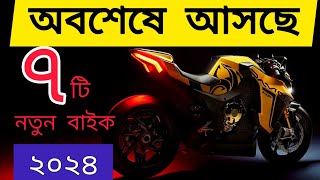 সেরা ৭ বাইক আসবে বাংলাদেশে ২০২৩২৪  Next Level  2024 Top 7 Upcoming bike in Bangladesh  New bikes [upl. by Miksen]