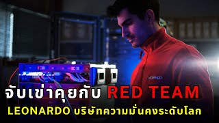 เปิดโปง กลยุทธ์เจาะระบบขั้นเทพ Red Team ของ quotลีโอนาร์โดquot ทำงานอย่างไร [upl. by Haggi]