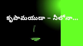 Krupaamayudaa Neelona song కృపామయుడా – నీలోనాBro Yesanna HOSANNA MINISTRIES SONGS [upl. by Victoria]