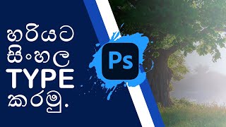 How to type Sinhala in Photoshop [upl. by Orren100]