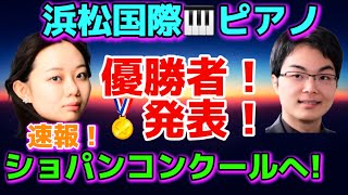 浜松国際ピアノコンクール！日本人初優勝！ショパンコンクール本選へ！鈴木愛美、小林海都、ロバート・ビリー、ヨナス・アウミラー、JJ ジュン・リ・ブイ、コルクマズ・ジャン・サーラム 、牛田智大 [upl. by Nirb70]