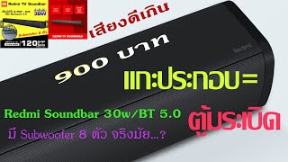 รีวิวชำแหละ Xiaomi Redmi TV Soundbar ลำโพงไร้สาย [upl. by Uund20]