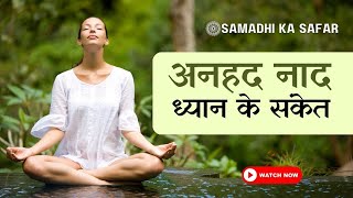 अनहद नाद ध्यान के संकेत anhadnaadmeditation anhadnaad [upl. by Arahset]