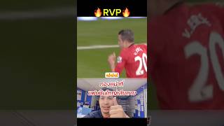 RVP กองหน้าที่แฟนปืนใหญ่เสียดาย football กำลังฮิต งึดหลาย manchesterunited ดันฟีด trick RVP [upl. by Notxap316]