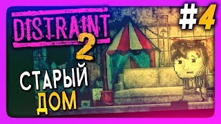 СТАРЫЙ ДОМ ДЕТСТВА ✅ DISTRAINT 2 Прохождение 4 [upl. by Tarah]