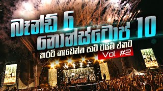 පාටි වලට කරටි කැඩෙන්න නටන්න මෙන්න බඩු Vol 2 Party Time Live Show Collection 2 [upl. by Denna884]