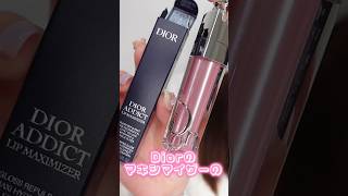 Diorのマキシマイザーの限定色が透明感溢れて可愛すぎたshorts beauty makeup [upl. by Acimahs983]