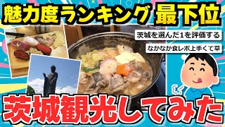 【旅スレ】一人で旅行をゆるゆる 実況するスレ【金色の週、行きますは茨城編】 [upl. by Lonnard212]