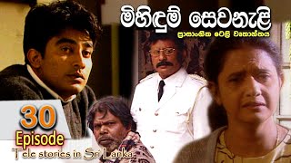 Mihidum Sewanali  මිහිදුම් සෙවනැළි  Episode 30  Sinhala Tele Drama  RK STUDIO [upl. by Eidas888]