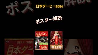 日本ダービー2024、東京優駿2024のポスター解読編。 競馬予想 [upl. by Ring]