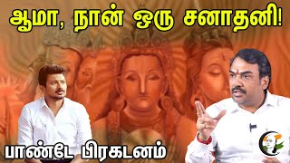 ஆமா நான் ஒரு சனாதனி பாண்டே பிரகடனம்  Rangaraj Pandey Interview  Sanatana Dharma [upl. by Rickey]