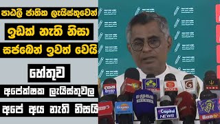 පාඨලී සජබෙන් ඉවත්වීමට හේතුව ජාතික ලැයිස්තුව ද  champika ranawaka [upl. by Lief]