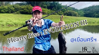 Hearty Rise  Evolution 3 l กับชะโดเขื่อนศรีฯ [upl. by Enak]