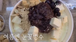 창원맛집 창원 눈꽃빙수 맛집 배달 시켜 먹었어요 마약입니다 계속 먹게 돼요 [upl. by Anirbas]