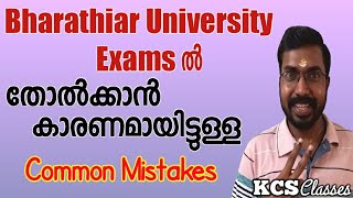 Bharathiar University Exams Common Mistakes For The Failure [upl. by Angeli]