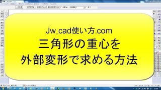 三角形の重心を外部変形で求める方法【Jwcad 使い方com】 [upl. by Acinnej227]