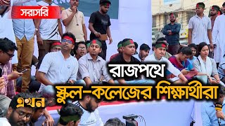 Live ৩টা পেরিয়ে গেলেও দেখা নেই আওয়ামী লীগের নেতা কর্মীদের  Ekhon TV Live [upl. by Sal]