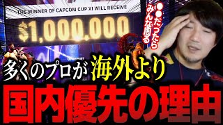 海外行くより国内で配信した方が儲かる？SFLの金額を増やすべき？海外大会に日本プロが参加しにくい理由について【ウメハラ】【梅原大吾】【切り抜き】【スト6 SF6】 [upl. by Selim]