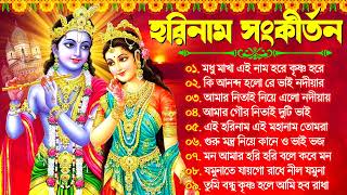 Hare Krishna Hare Ram  Bengali New Kirton Song  হরিনাম সংকীর্তন গান  Horinam Gaan 2024  Mp3 Song [upl. by Xyno]