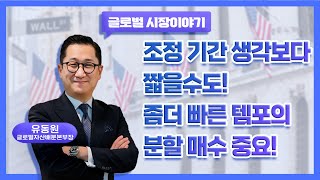 조정 기간 생각보다 짧을 수도 좀 더 빠른 템포의 분할 매수 중요 [upl. by Subak]