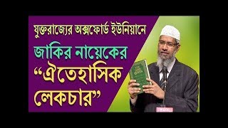 Dr Zakir Naik Full Lecture On Oxford Union Bangla  Dr Zakir Naik Bangla 2018 [upl. by Aliber935]