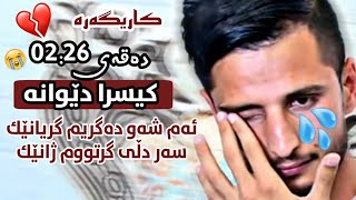 Kisra Dewana Ashqana 2019 کورە دەنگ خۆشەکە ئاشقانە 2019😱💔 [upl. by Eseer]