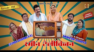 Episode 355  रंगीन टेलीविजन  KUNBA DHARME KA  MUKESH DAHIYA  HARYANVI COMEDY [upl. by Clarkin4]