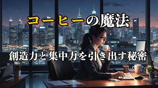 【驚愕】毎日飲むコーヒーが体に与える影響とは？その効能とリスクを徹底解説！ [upl. by Selrahcnhoj]