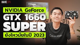 ไขข้อสงสัย GeForce GTX 1660 Super ยังไหวหรือเปล่าในปี 2023  iHAVECPU [upl. by Gennaro]