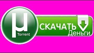 КАК РЕБЁНКУ ЗАРАБОТАТЬ НА ТОРРЕНТ [upl. by Lledrac318]