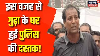 Rajasthan Congress Crisis Rajendra Gudha के घर क्यों हुई Police की दस्तक  Jaipur News  Top News [upl. by Leirrad]