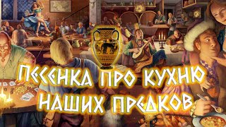 Песенка про кухню наших предков 🥕🌽🥔  Яна Айнсанова [upl. by Lehar207]