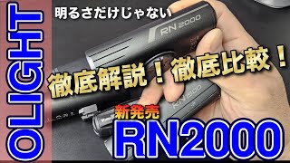 【 案件ではない 】 OLIGHT の RN2000 を徹底解説 RN2000 と比較 初めての方にも優しく解説 〜自転車屋店長の勝手レポート〜 ロードバイク クロスバイク マウンテンバイク MTB [upl. by Dailey948]