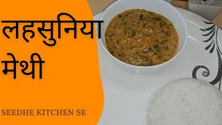 ढाबा style लहसुनी मेथी Dhaba style Lehsuni Methi Ghar par banaye [upl. by Jolene]