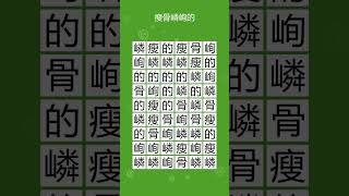 这个词在哪里找到的？你能解决这个单词搜索游戏吗 瘦骨嶙峋的 263 [upl. by Ahsennod]